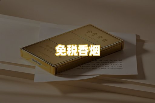免税香烟